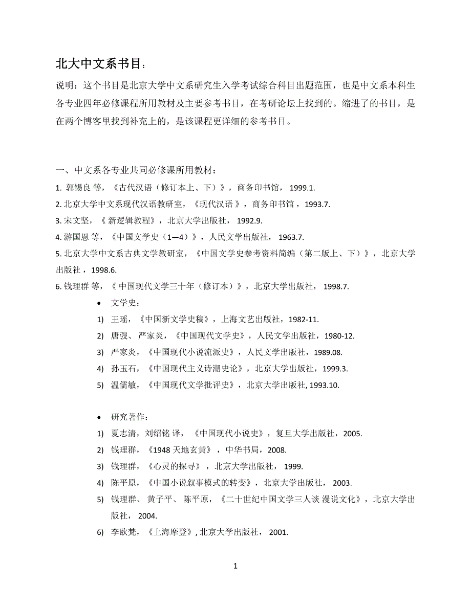 北大中文系书目（本科必修课教材及主要参考书目）.doc_第1页