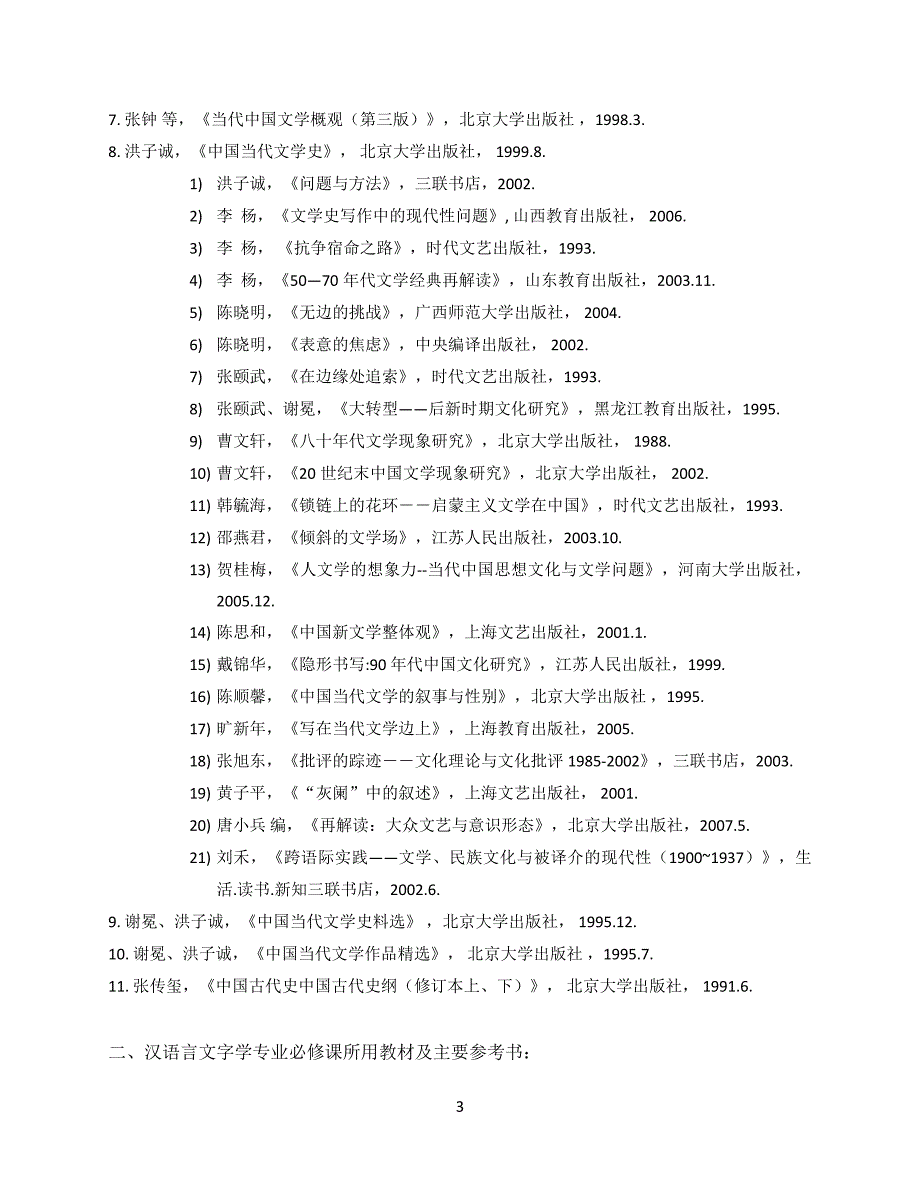 北大中文系书目（本科必修课教材及主要参考书目）.doc_第3页
