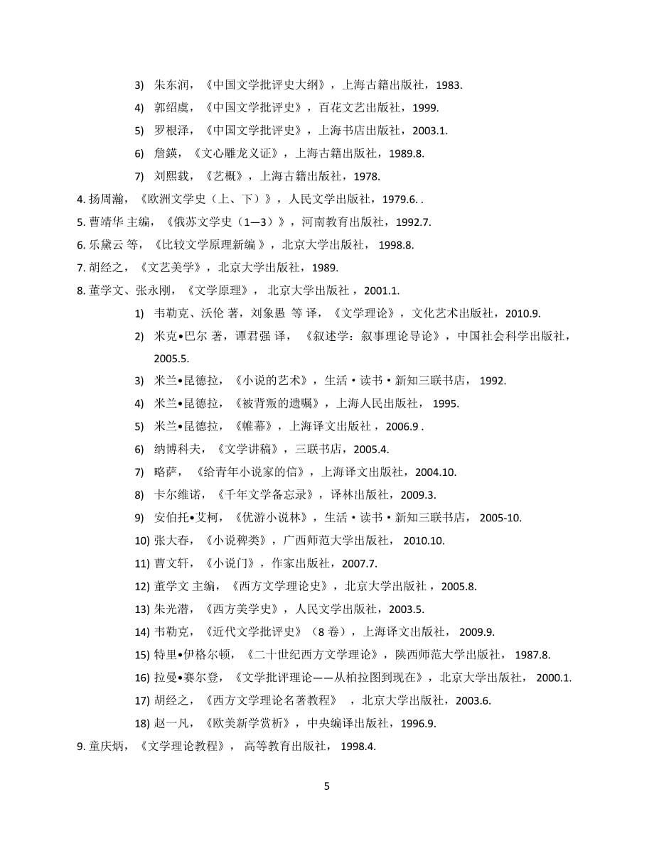 北大中文系书目（本科必修课教材及主要参考书目）.doc_第5页