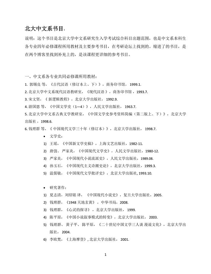 北大中文系书目（本科必修课教材及主要参考书目）.doc