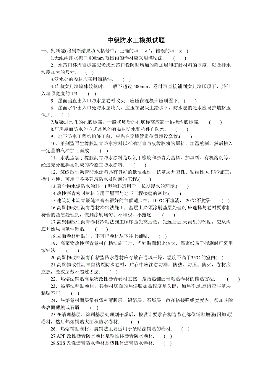 中级防水工模拟试题.doc_第1页