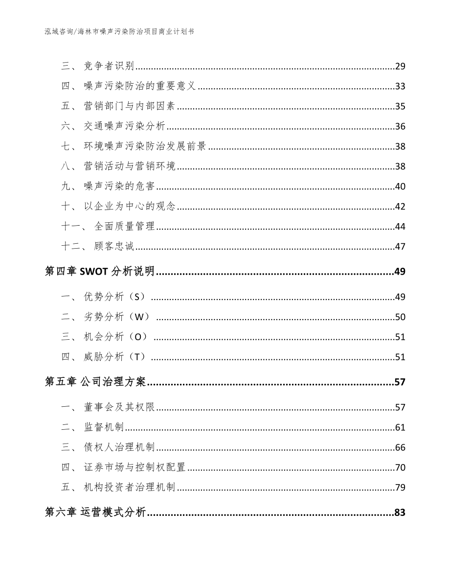 海林市噪声污染防治项目商业计划书_第3页