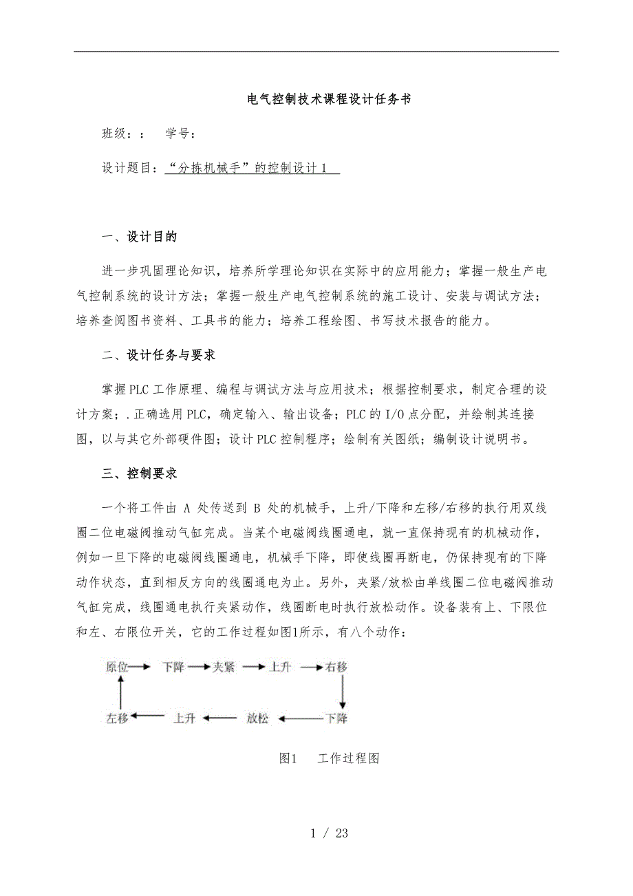 PLC“分拣机械手”的控制课程设计说明书_第1页