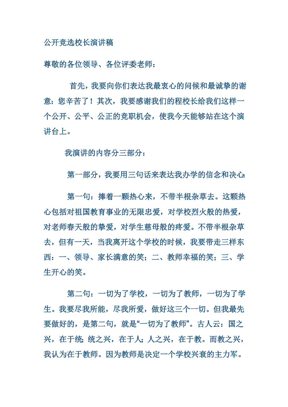 公开竞选校长演讲稿.doc_第1页