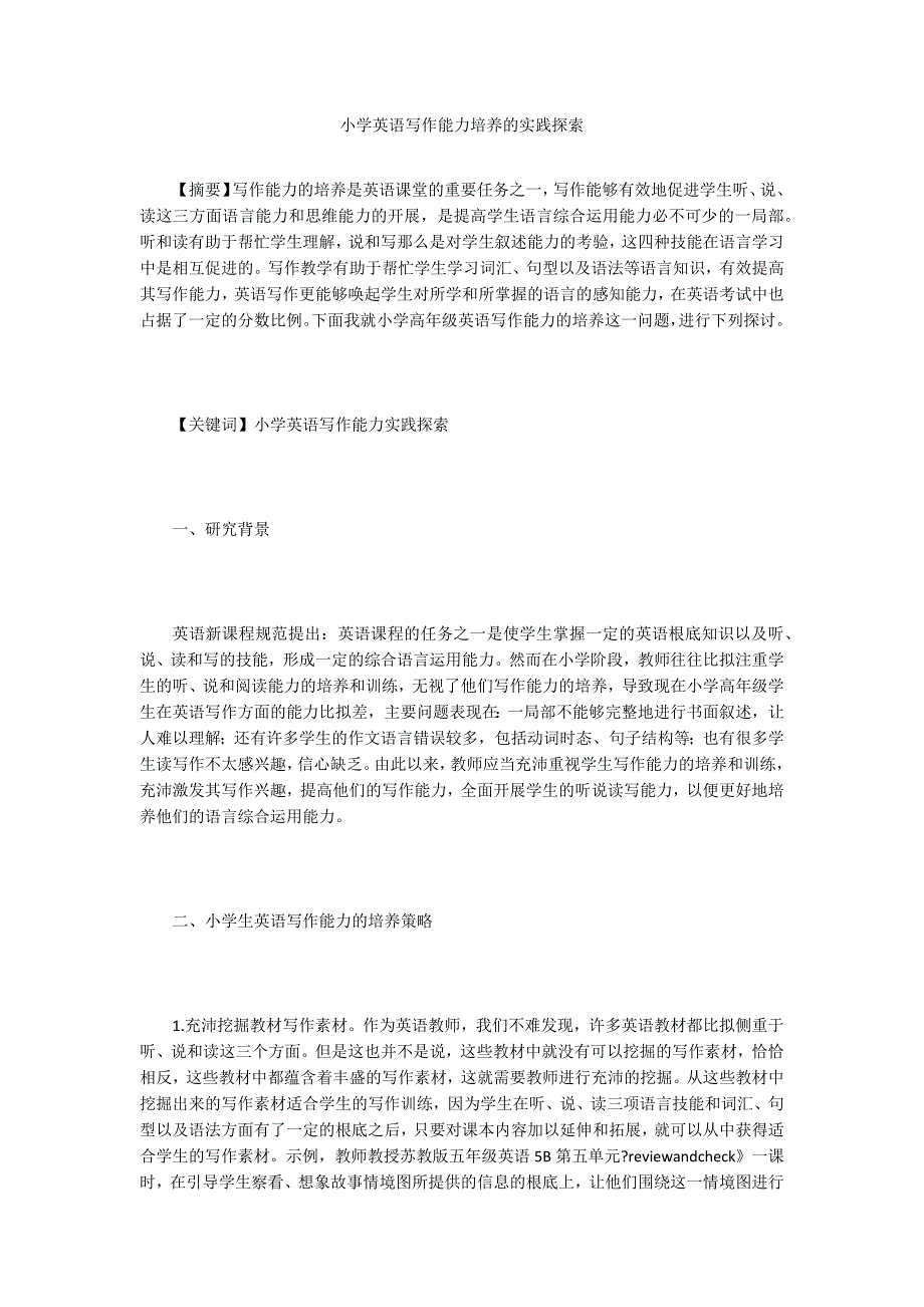 小学英语写作能力培养的实践探索.doc_第1页