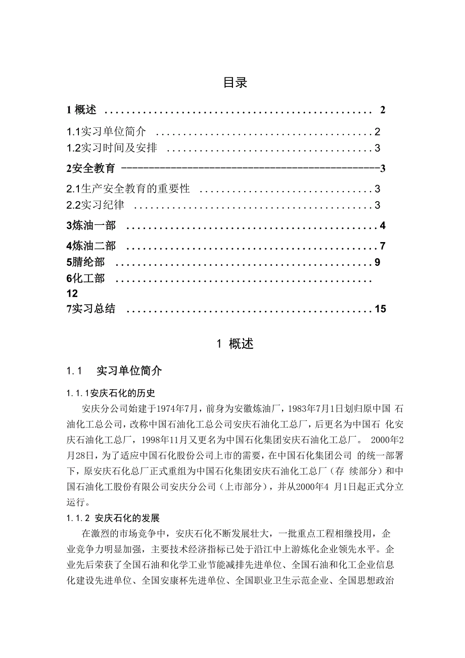 安庆石化实习报告_第2页