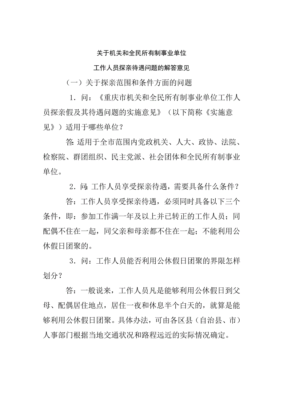 关于机关和全民所有制事业单位工作人员探亲待遇问题的解答意见_第1页