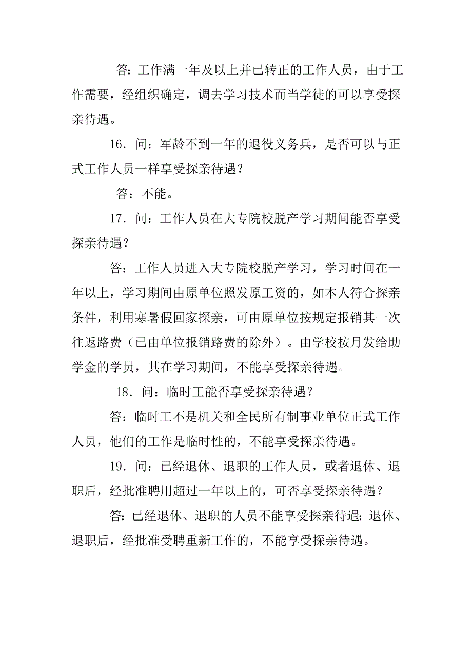 关于机关和全民所有制事业单位工作人员探亲待遇问题的解答意见_第5页