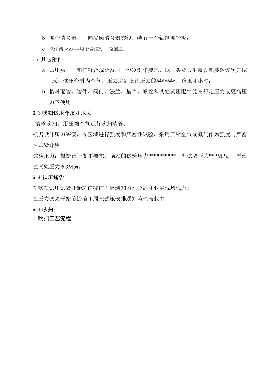 场站吹扫、试压施工方案_第4页