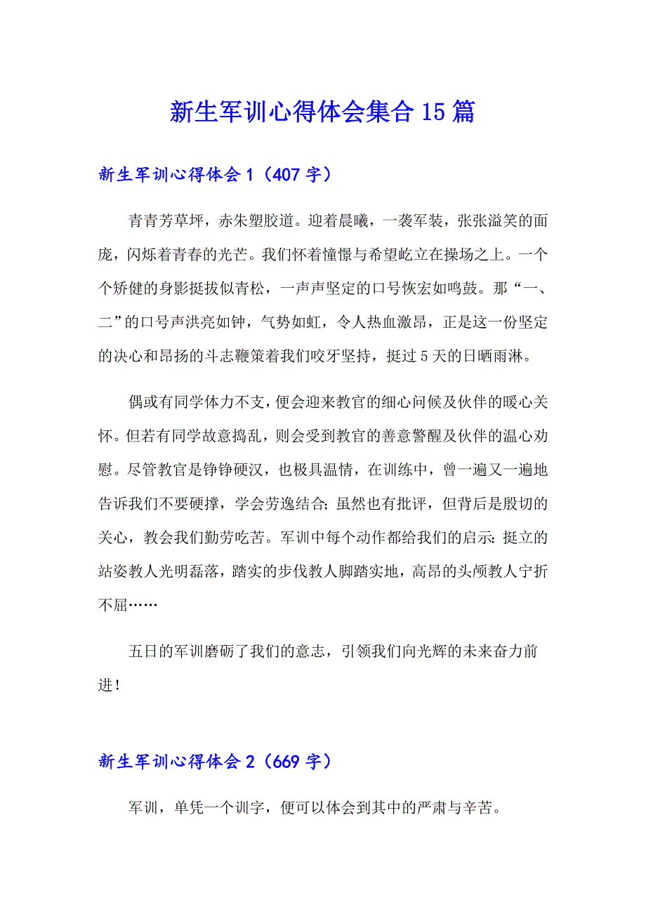 【整合汇编】新生军训心得体会集合15篇_第1页