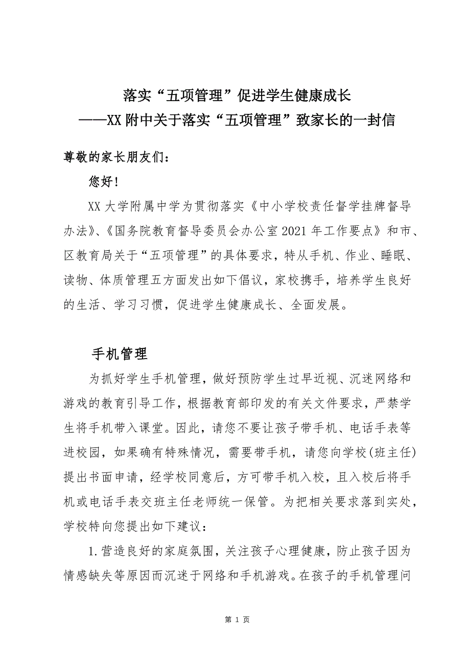 落实“五项管理”促进学生健康成长—附中关于落实“五项管理”致家长的一封信_第1页