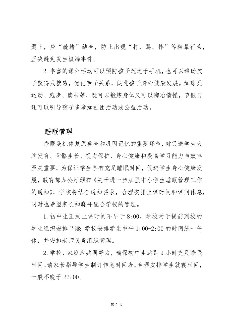 落实“五项管理”促进学生健康成长—附中关于落实“五项管理”致家长的一封信_第2页