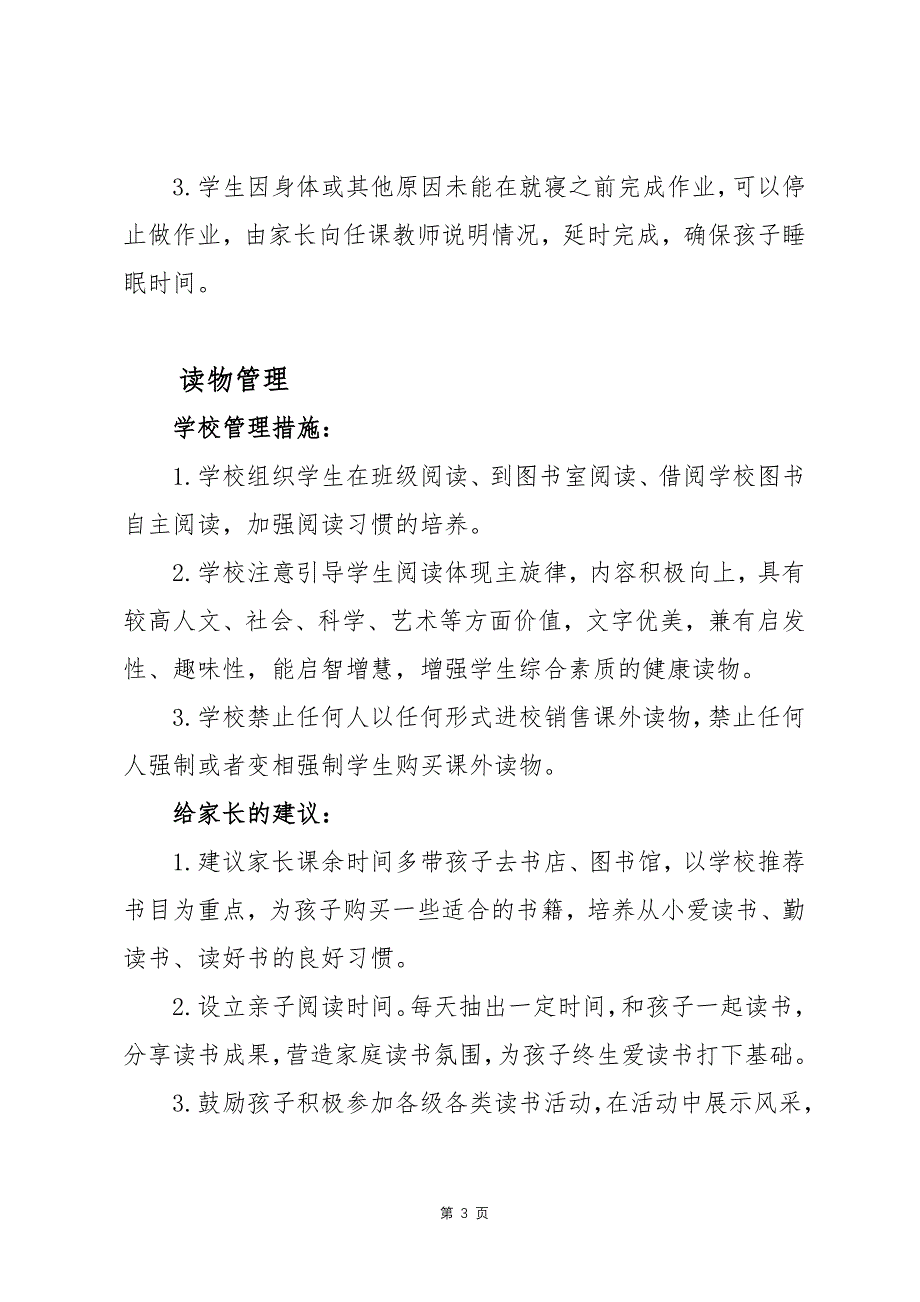 落实“五项管理”促进学生健康成长—附中关于落实“五项管理”致家长的一封信_第3页