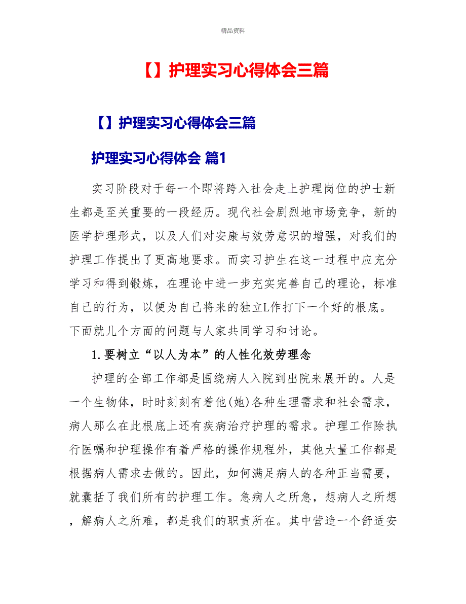 精品护理实习心得体会三篇_第1页