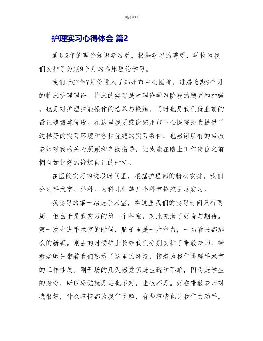 精品护理实习心得体会三篇_第5页