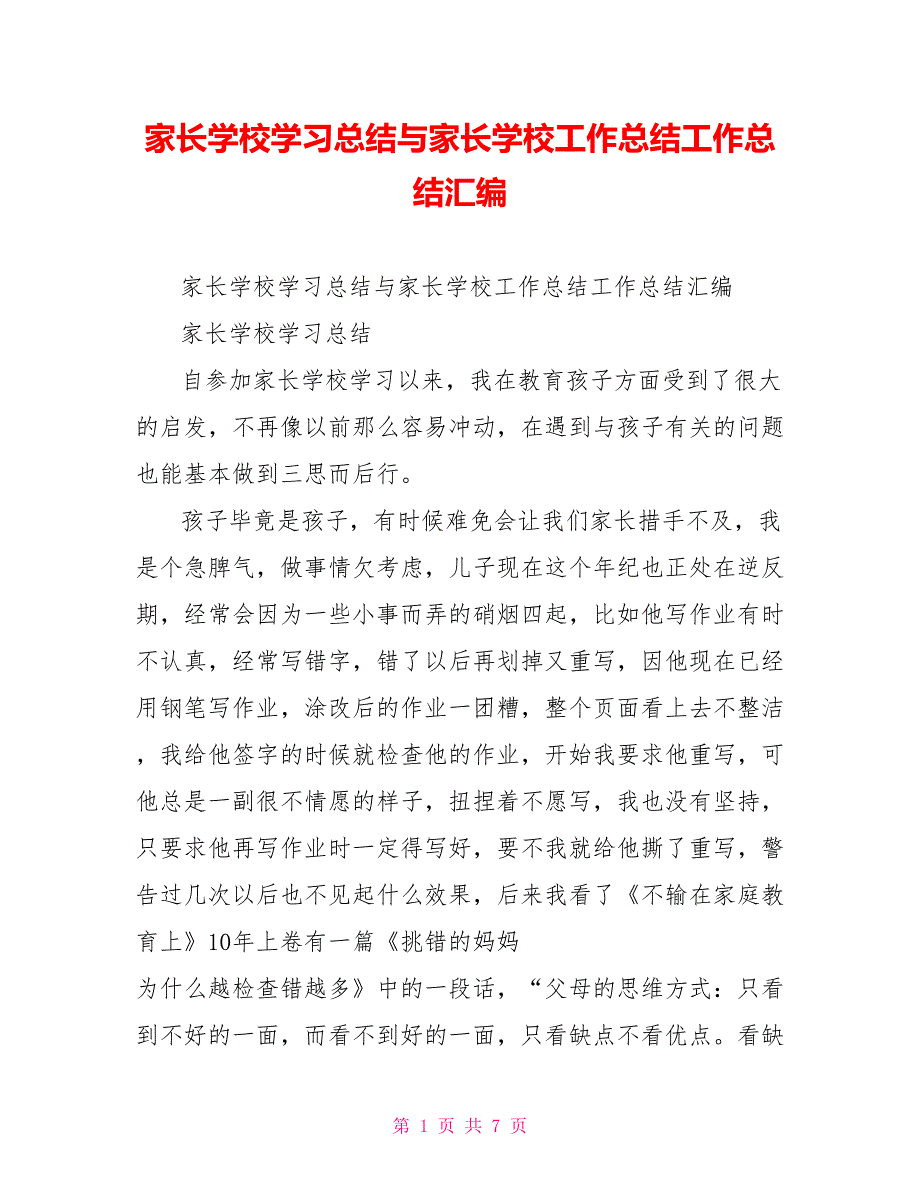 家长学校学习总结与家长学校工作总结工作总结汇编_第1页