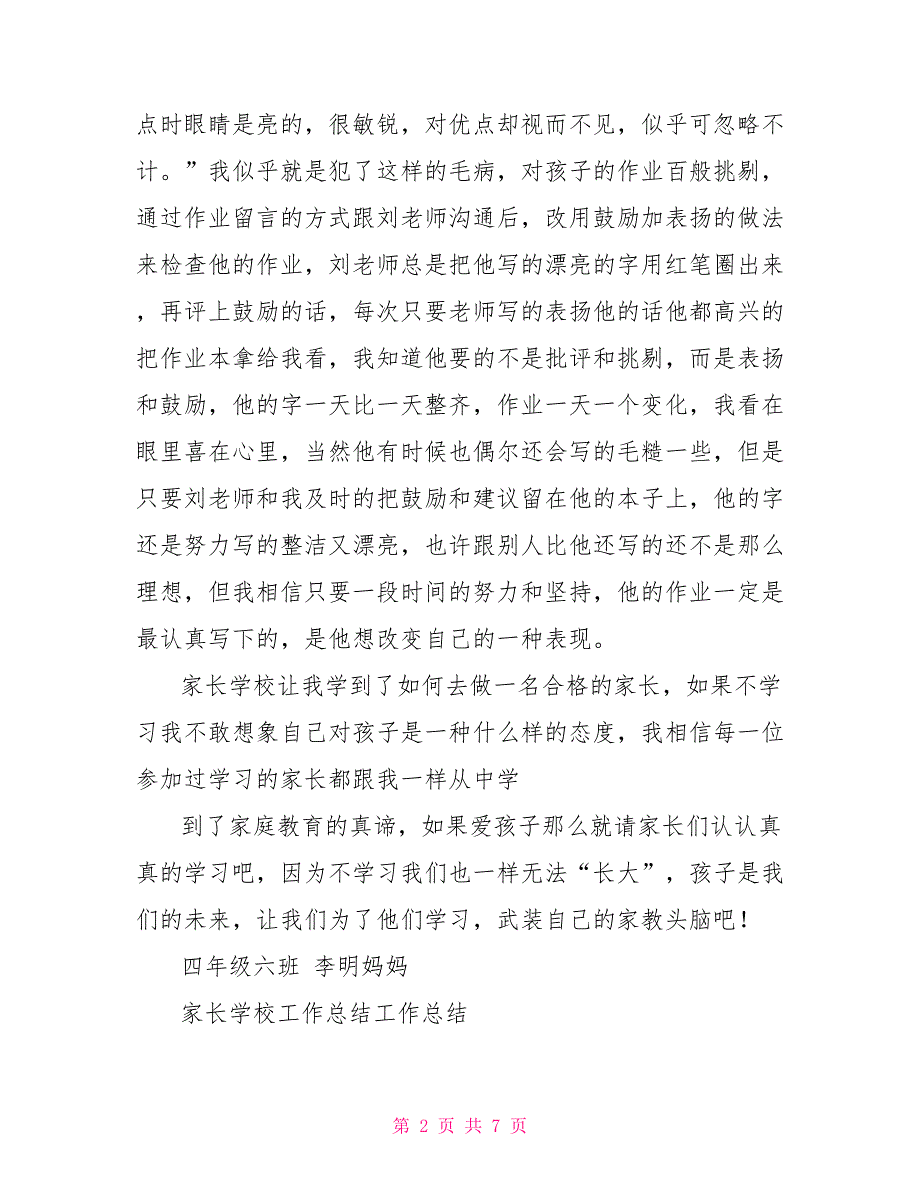 家长学校学习总结与家长学校工作总结工作总结汇编_第2页