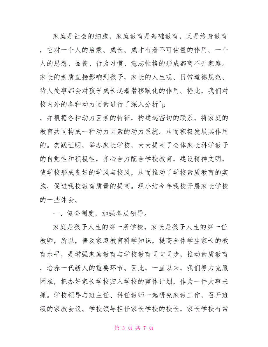 家长学校学习总结与家长学校工作总结工作总结汇编_第3页