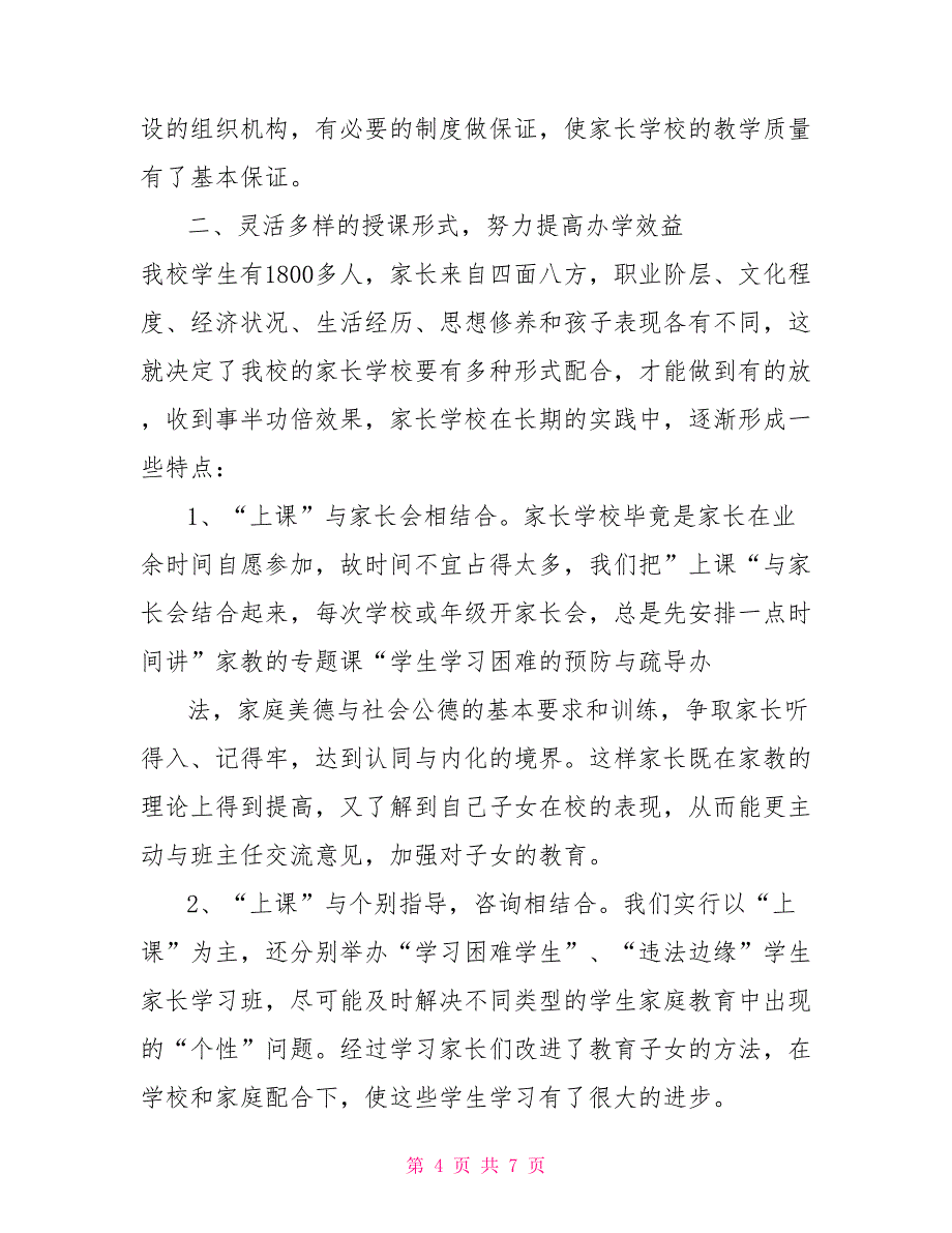 家长学校学习总结与家长学校工作总结工作总结汇编_第4页