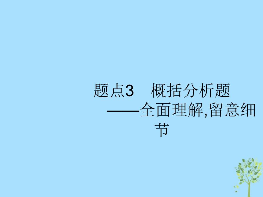 2019版高考语文二轮复习 专题5 文言文阅读 题点3 概括分析题-全面理解,留意细节课件_第1页