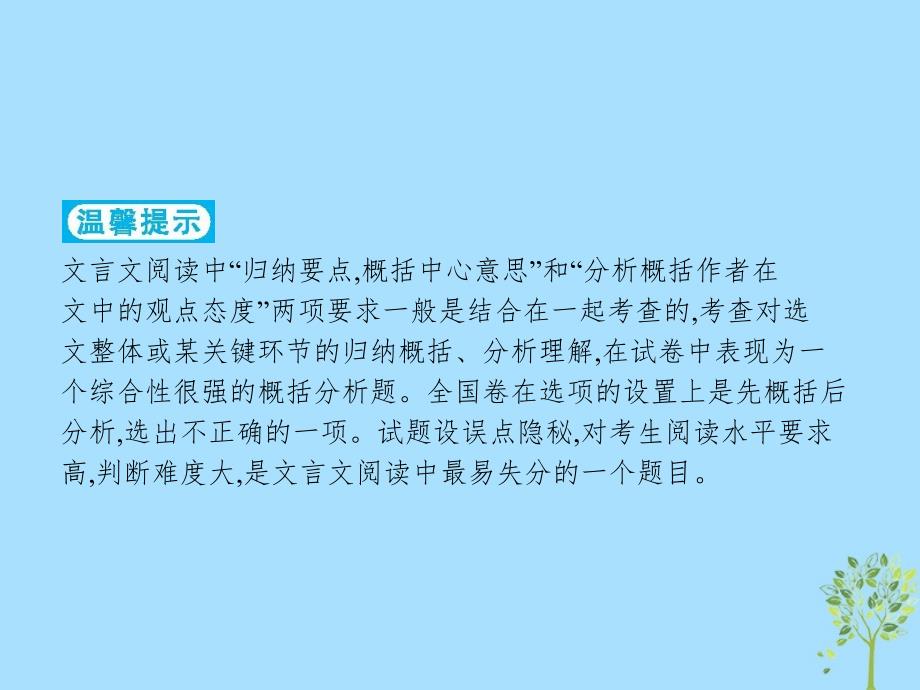 2019版高考语文二轮复习 专题5 文言文阅读 题点3 概括分析题-全面理解,留意细节课件_第2页