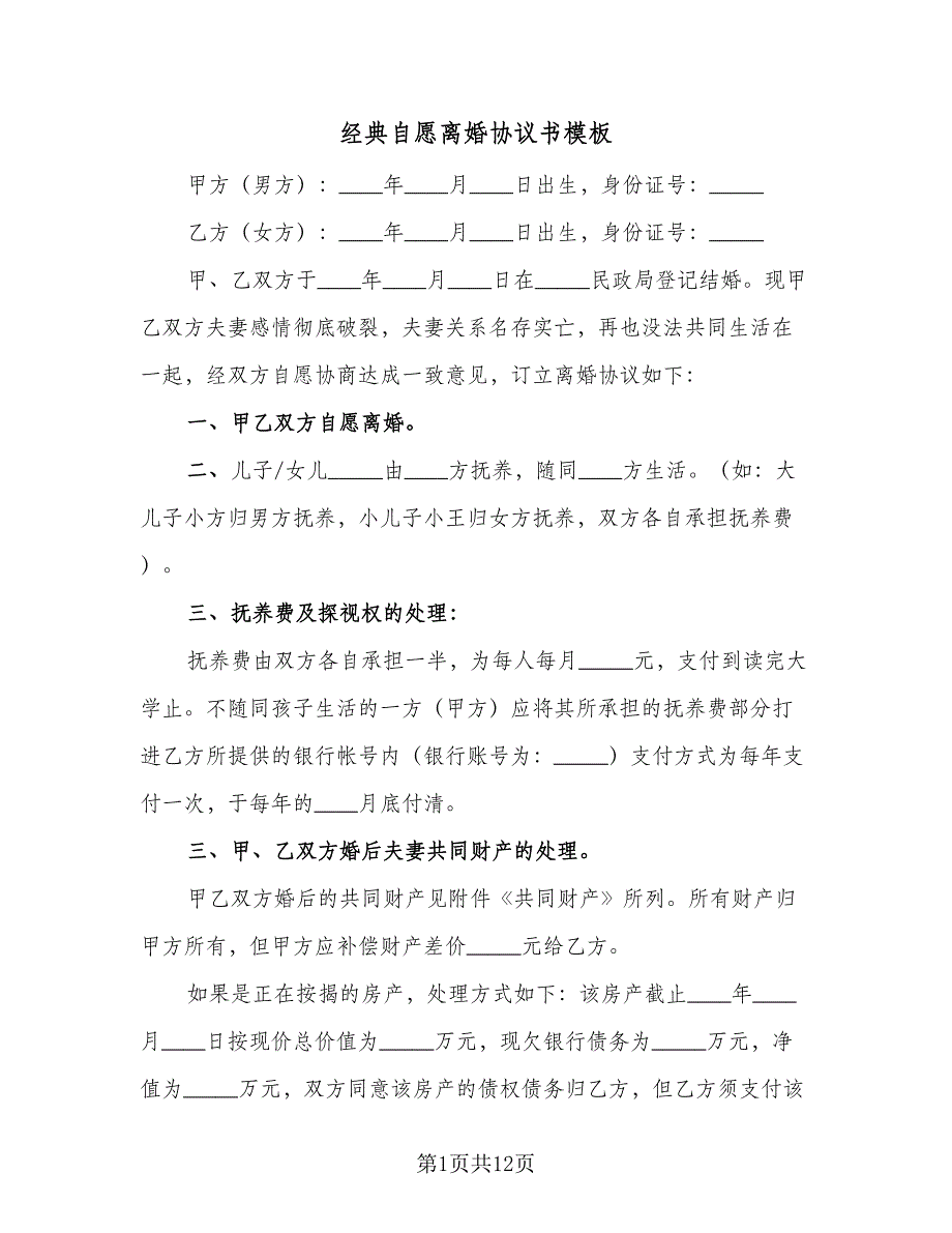 经典自愿离婚协议书模板（8篇）_第1页