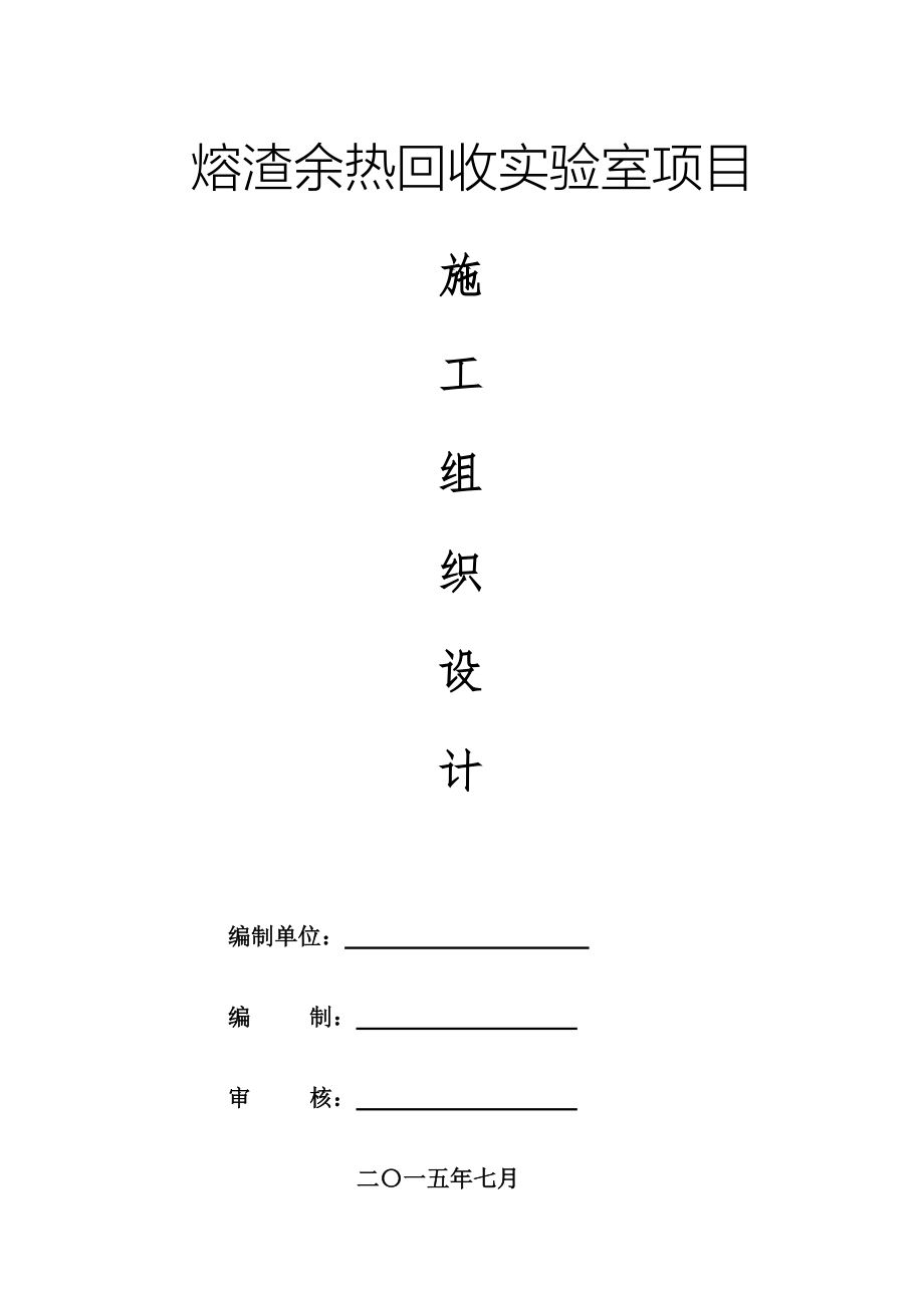 熔渣余热回收实验室项目施工组织设计_第1页