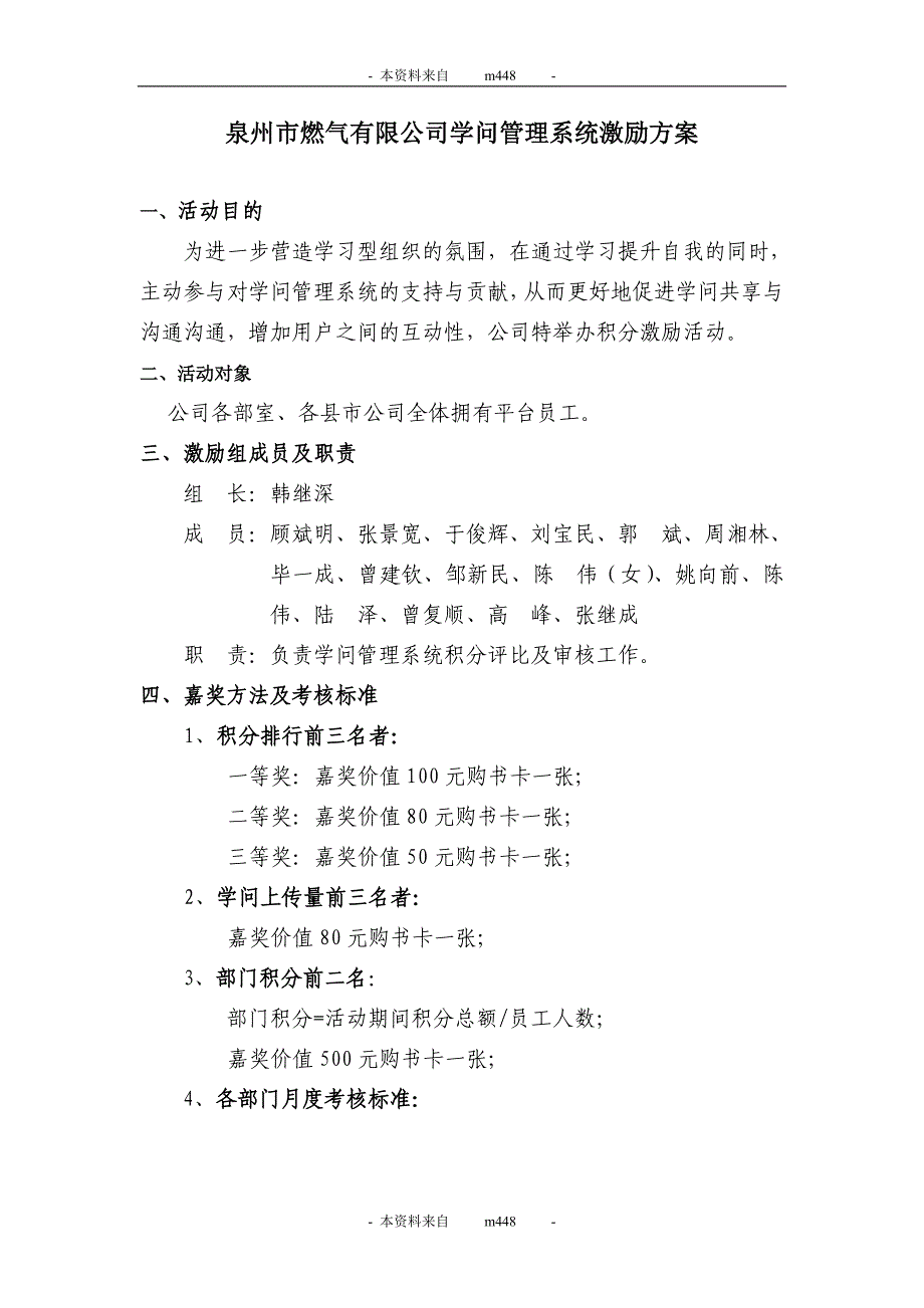 泉州燃气公司知识管理系统激励策划方案_第1页