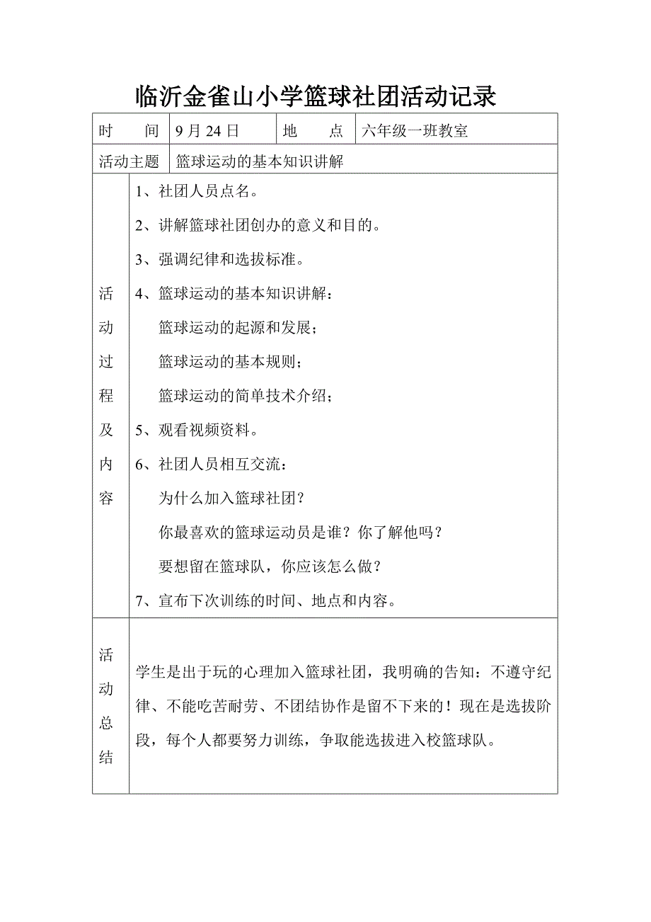 小学篮球社团活动记录_第1页