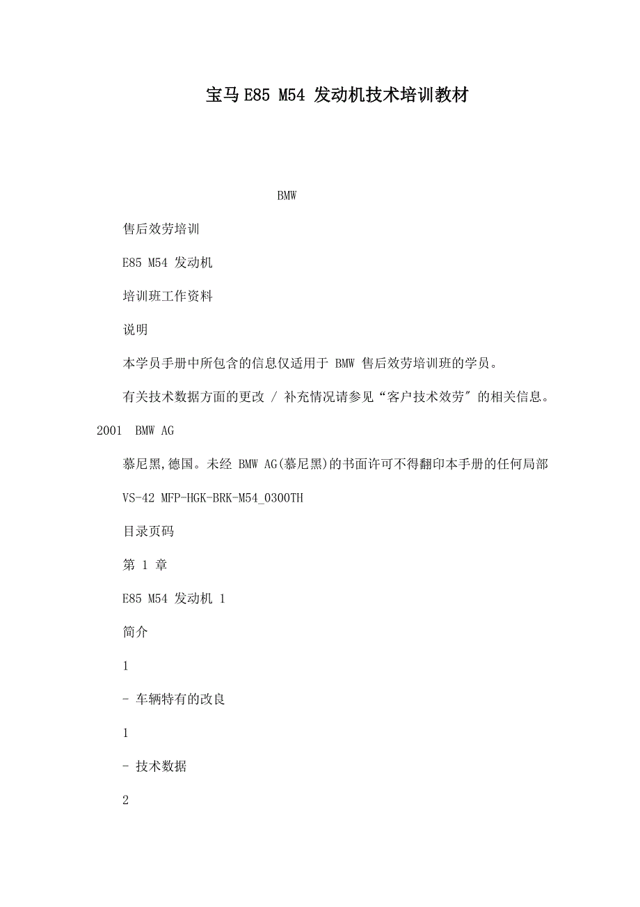 宝马E85M54发动机技术培训教材_第1页
