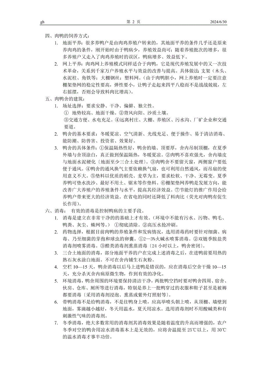 肉鸭科学养殖简明手册.doc_第2页