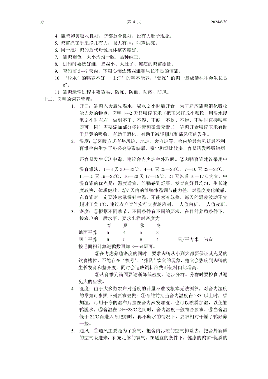 肉鸭科学养殖简明手册.doc_第4页