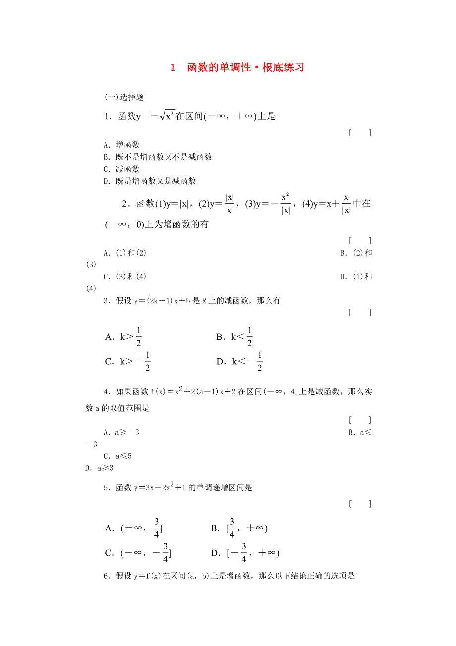 1函数的单调性&#183;基础练习_第1页