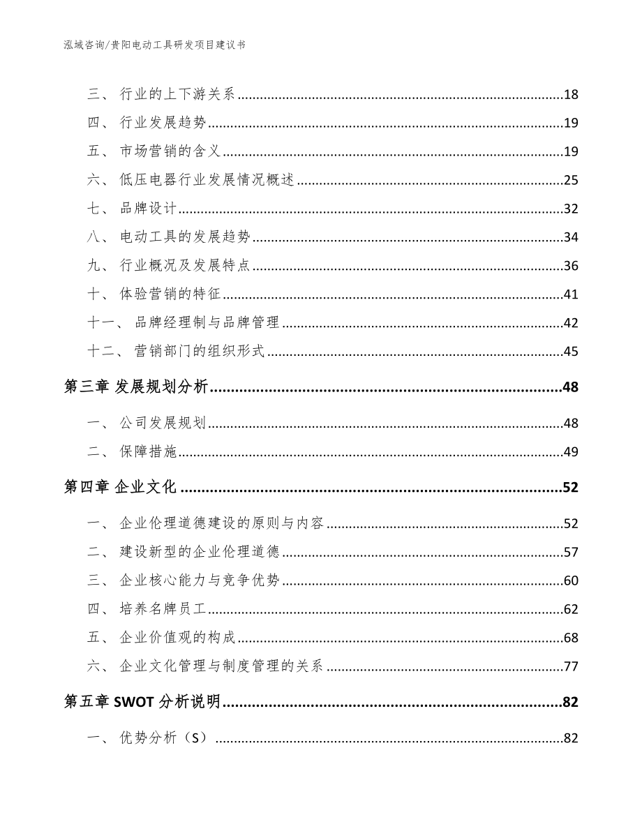 贵阳电动工具研发项目建议书_第4页