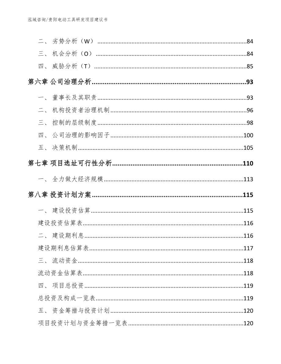 贵阳电动工具研发项目建议书_第5页