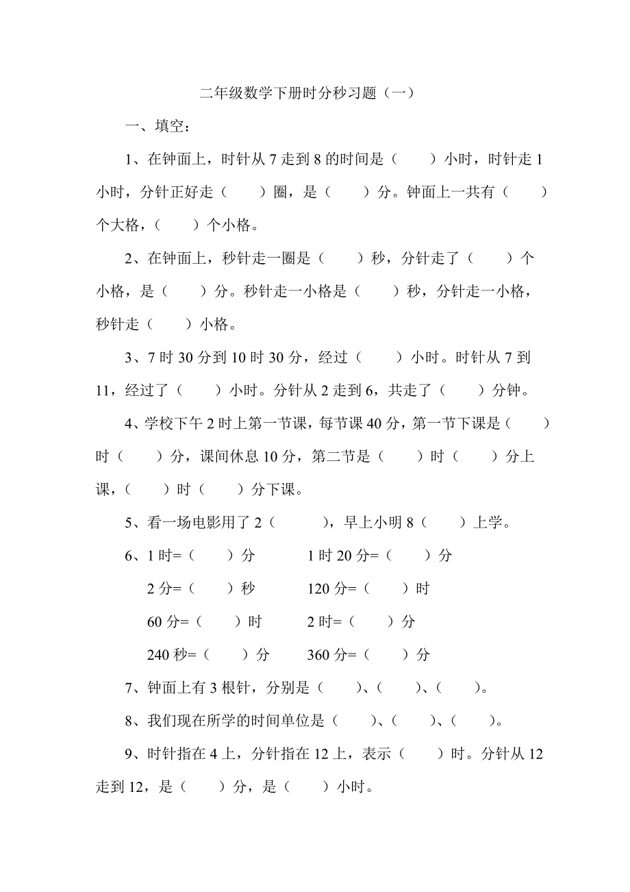 二年级数学下册时分秒习题_第1页