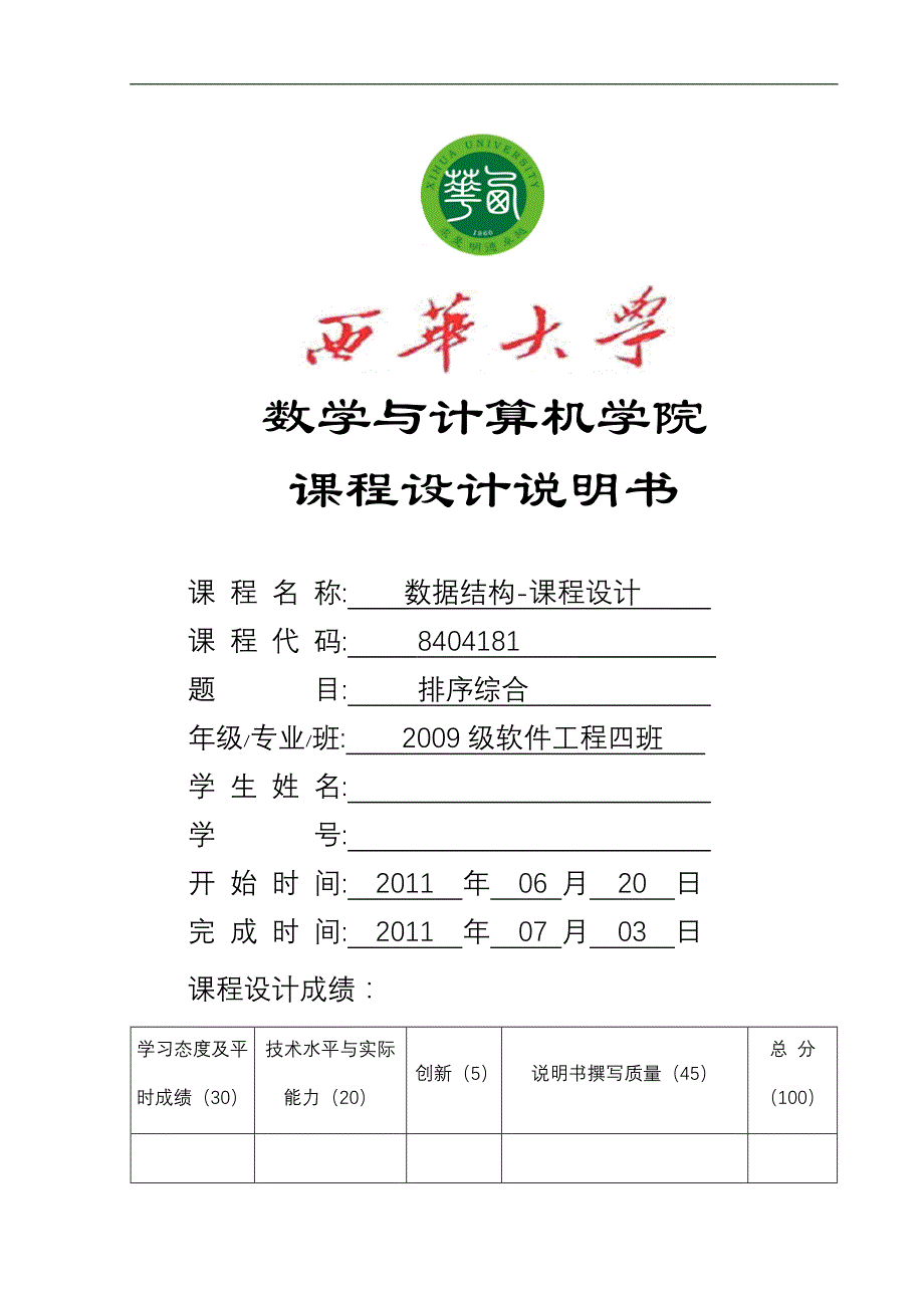 数据结构课程设计排序综合报告_第1页