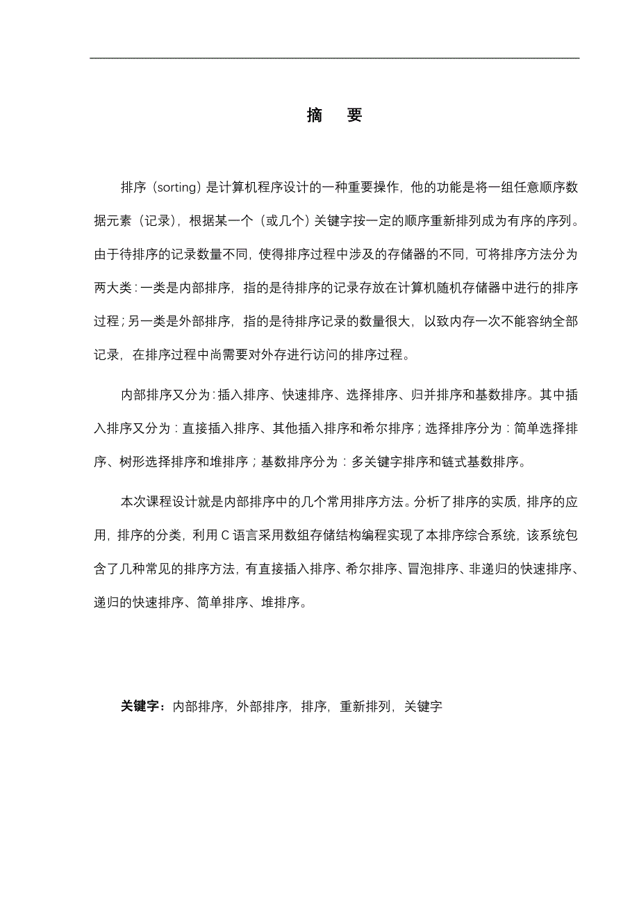 数据结构课程设计排序综合报告_第3页