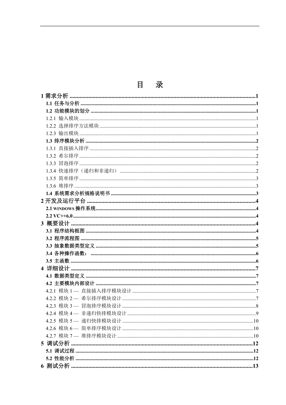 数据结构课程设计排序综合报告_第4页