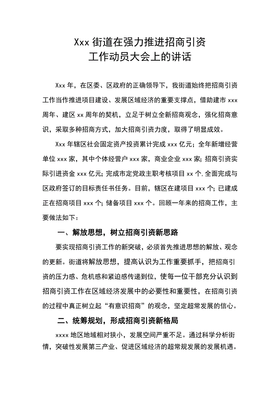 XXX街道在强力推进招商引资动员会上.doc_第1页