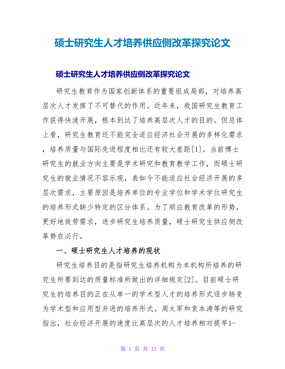 硕士研究生人才培养供给侧改革探究论文.doc_第1页