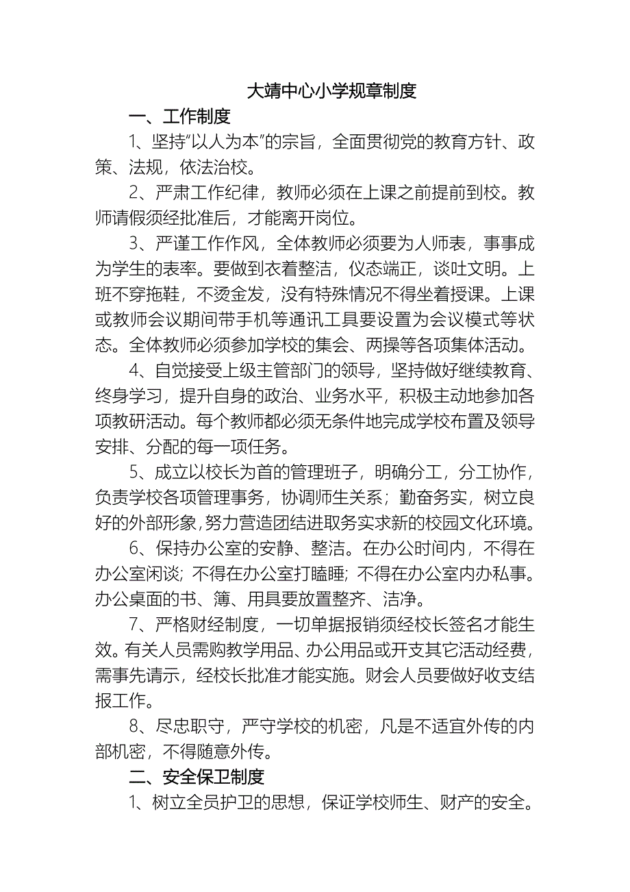 大靖中心小学学校规章制度_第1页