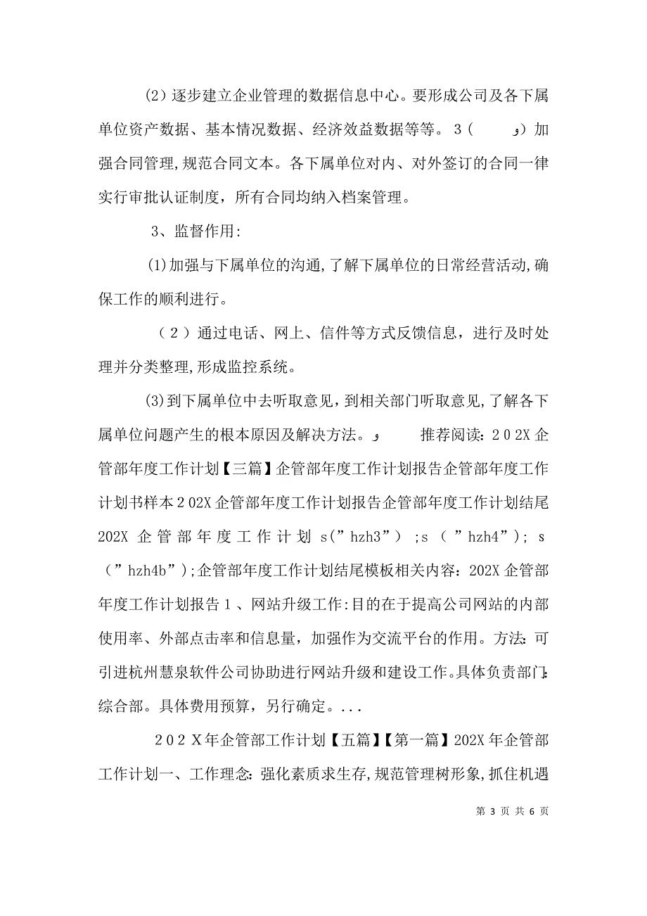 企管部年度工作计划结尾模板_第3页