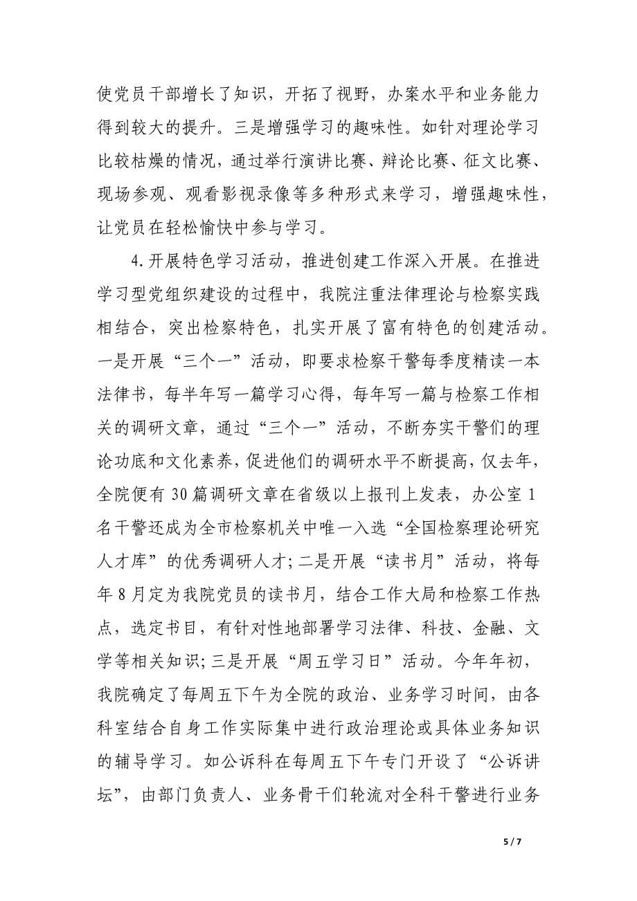 创建学习型党组织工作报告.docx_第5页