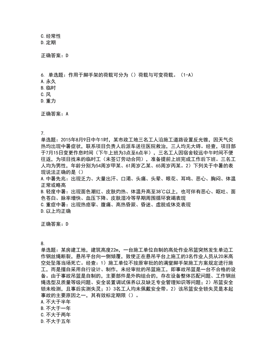 2022年安徽省建筑施工企业“安管人员”安全员A证考前难点剖析冲刺卷含答案59_第2页