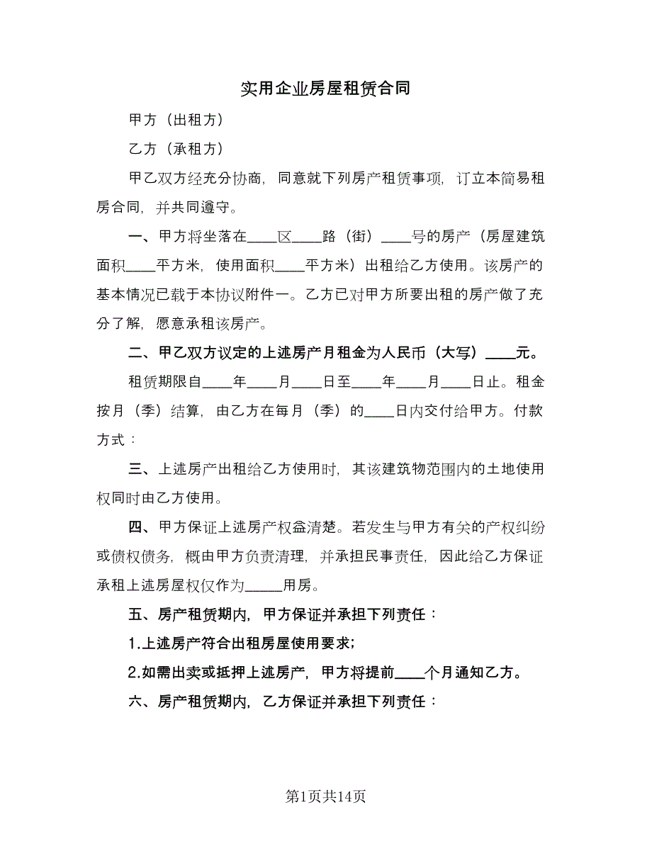 实用企业房屋租赁合同（四篇）.doc_第1页