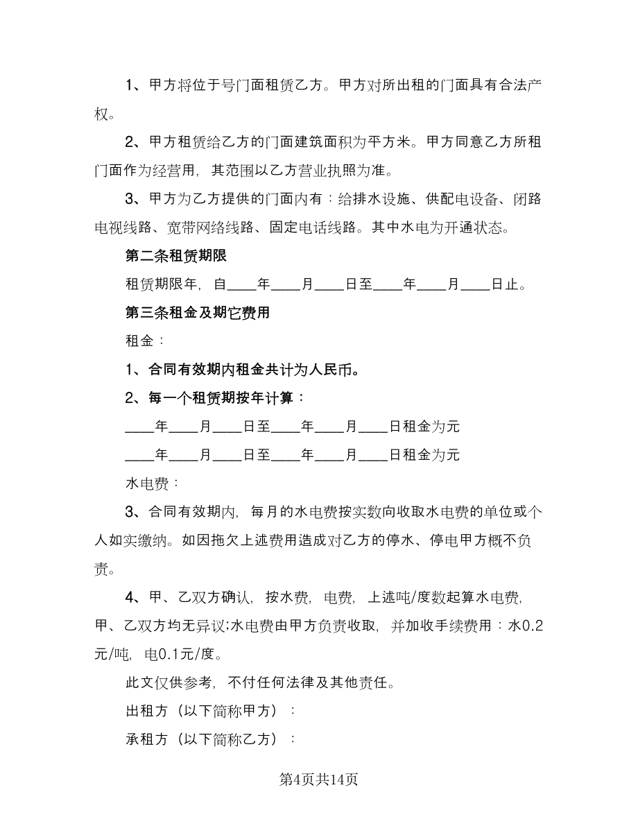 实用企业房屋租赁合同（四篇）.doc_第4页