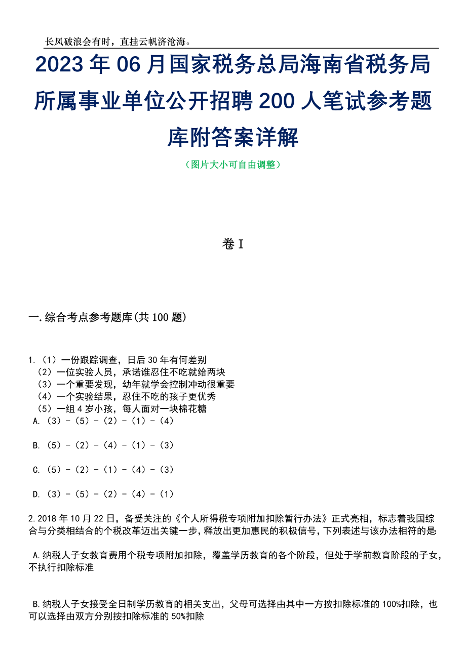 2023年06月国家税务总局海南省税务局所属事业单位公开招聘200人笔试参考题库附答案带详解_第1页