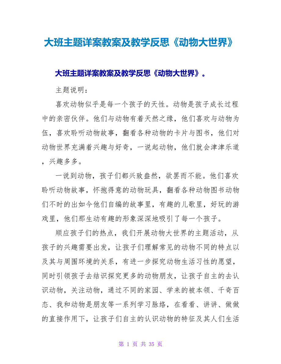 大班主题详案教案及教学反思《动物大世界》.doc_第1页