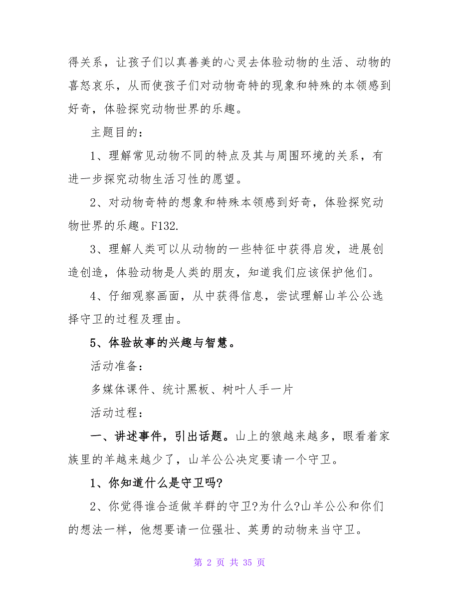 大班主题详案教案及教学反思《动物大世界》.doc_第2页